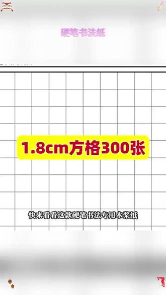 【300张】硬笔书法专用木桨纸适合硬笔练字创作多种格式可选1.8格#硬笔书法 #木桨纸 #硬笔练字 #学习 #硬笔练字纸