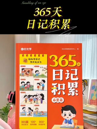 #教育方法 #教辅推荐 #写日记#家庭教育方法 #珊珊的学习日记