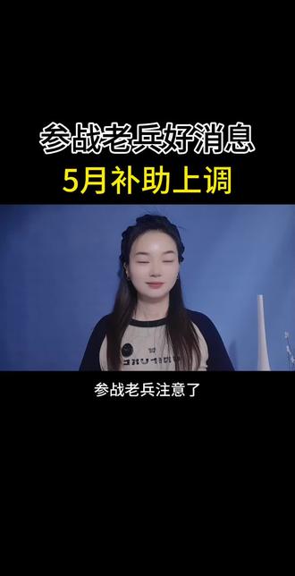 参点老兵5月补助上调#退役军人#参战老兵 #口播@灵灵自媒体