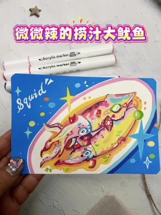 🦑微微辣的捞汁大鱿鱼🦑|丙烯马克笔
香迷糊了,微微辣刚高光好,好想来一口,哈哈
临摹@胡你个萝卜HYY 临摹老师作品,谢谢
#丙烯马克笔 #丙烯画教程 #日常瞎画 #鱿鱼 #丙烯手绘