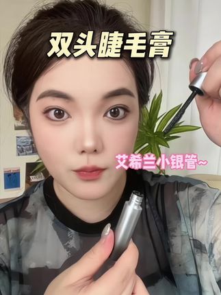 一支睫毛膏打两份工?!轻松刷出妈生感太阳花睫毛! #睫毛膏 #美妆好物 #种草好物 #睫毛 #艾希兰双头睫毛膏