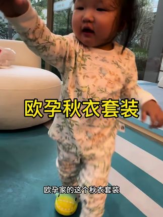 入冬后呀,一天比一天冷了,又赶紧给娃囤了两套欧孕的纯棉秋衣裤。它是纯棉的,还是这种无骨缝制的?上身软软糯糯的,特别舒服,腰部的弹力也很大,胖宝宝也不会勒到肚子。款式也是宽宽松松的,宝宝穿上就完全没有束缚感。趁现在还有码数,赶紧去安排吧!#欧孕 #欧孕秋衣套装 #宝妈分享