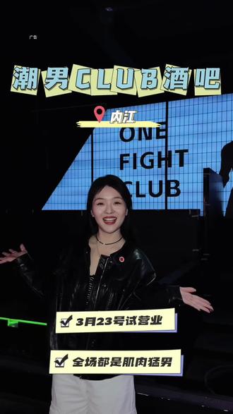 内江夜生活终于迎来新地标啦 #内江 #内江潮男club #酒吧 #附近酒吧 #帅哥