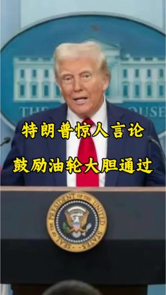 #中东局势#伊朗#特朗普 特朗普惊人言论,鼓励油轮大胆通过霍尔木兹海峡