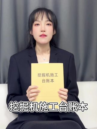 我们这款挖掘机施工台账本值得您购买 #挖掘机施工台账本 #cos #青春