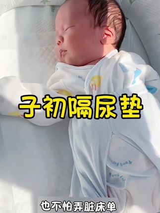 姐妹们!9.9到手20片的#隔尿垫,还是子初的,品牌的用着放心,面层柔软细腻,吸收快不会反渗,新生儿换纸尿裤频繁,每次换尿不湿的时候都要垫上这个隔尿垫,干净又卫生,要不随时给你一个“惊喜”,像这种消耗品姐妹们赶紧冲!#一次性隔尿垫#孕期囤货#新生儿#母婴好物