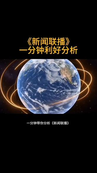 把握机会,抓住利好
一分钟带你解读2026年5月10日新闻联播#新闻联播解读#零基础看懂财经 #民生#信息差