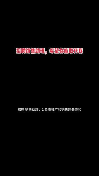 招聘销售助理,挣钱从销售干起#致正在为自己的事业努力付出的人 #坚持做长期正确的事 #成功并非偶然拼搏将其必然 #科技双碳你我同行 #高新技术企业