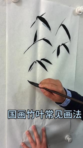 国画竹叶常见画法(九道山人)
#国画教程#写意竹子#国画竹子#原创#随拍