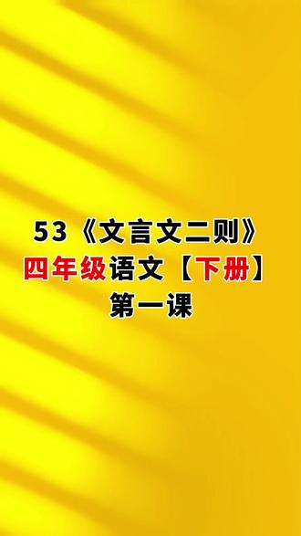 53.《文言文二则》第一课,小学四年级语文下册(人教版) #四年级语文下册#四年级语文下册预习#文言文二则 #超越浩天
