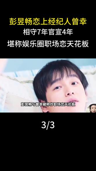 彭昱畅恋上经纪人曾幸,相守7年官宣4年,堪称娱乐圈职场恋天花板#明星#娱乐圈#彭昱畅