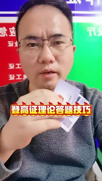 登高证理论答题技巧#电工证 #焊工证 #特种作业 #全国通用 #高空作业证