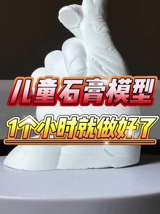 他居然自己做一个石膏手 #亲子手工 #手工玩具 #儿童手工 #儿童玩具 #儿童创意手工