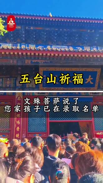 高考来袭,祝愿广大学子都能够金榜题名!#山西五台山 #文殊菩萨#高考加油#金榜题名