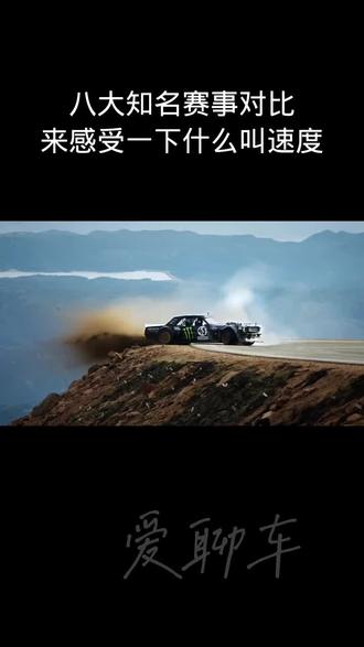 八大知名赛事对比,来感受一下什么叫速度 #每天一个汽车知识 #汽车 #说车聊车 #抖音汽车 #汽车知识
