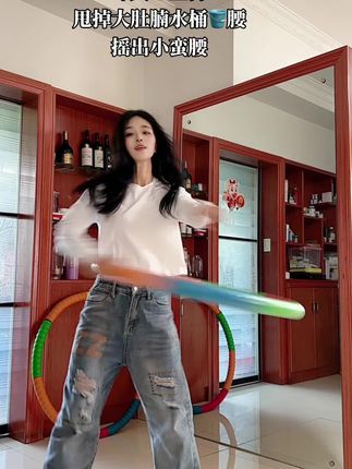 #饭后动一动 #呼啦圈转起来 #燃脂的一百种方式
