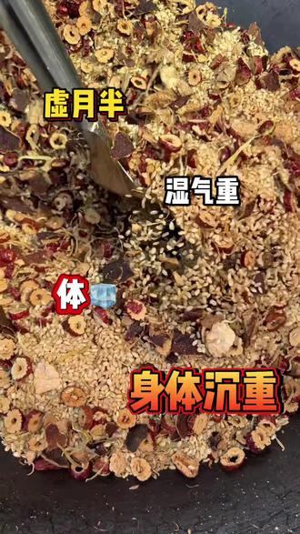 虚胖、湿气重、体寒、身体沉重,试试中医爷爷推荐的陈皮姜米茶,祛湿太猛了,越喝越瘦,准备糙米、姜丝、红枣、陈皮。
• 糙米备用,姜丝不要去皮,这样不容易上火。
• 陈皮掰成小块,锅中放入准备好的糙米,小火不停的翻炒,炒到大米微微发黄,再倒入姜丝,炒到姜丝变干。
• 最后放入红枣,陈皮,炒到糙米焦黄、焦香,陈皮炒之后更加温和。
陈皮的清香搭配糙米的焦香,每天早上舀上两勺,热水闷泡五分钟,一杯喝下去全身都暖暖的,真的很舒服。在夏天来临之前,享受一把,赶快喝起来。#姜米茶 #脾胃虚弱 #湿气重 #气血不足 #养生知识