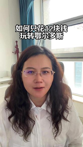 如何只花12块钱玩转鄂尔多斯 在鄂尔多斯只花 12 元就能畅玩各大景区‼️
在看个比赛小程序入手蒙超联赛惠民票
不光能看足球赛事,还能游玩21 个景点
权益和旅游一卡通同等待遇✅
包含动物园、鄂尔多斯草原、文化产业园、成吉思汗陵、响沙湾等
活动仅限5 月 15 日 —5 月 17 日#鄂尔多斯游玩 #鄂尔多斯省钱攻略 #蒙超联赛 #鄂尔多斯景区 #内蒙古旅游