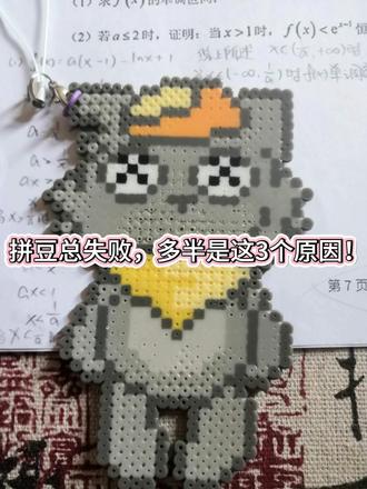 拼豆新手常见3个错误🙅 拼豆总翻车?这3个错误90%人中过!新手必看避坑指南
#拼豆避坑 #拼豆技巧 #拼豆 #拼豆豆 #拼豆教程