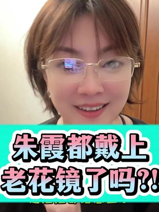朱霞都戴上老花镜了吗?!#老花镜 #水晶石精品老花镜 #水晶老花镜