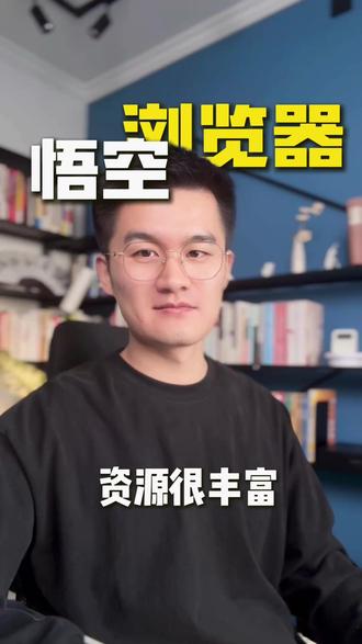 看剧资源很丰富 #悟空浏览器