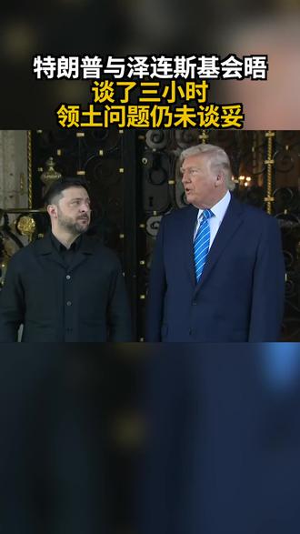 特朗普与泽连斯基会晤 谈了三小时 领土问题仍未谈妥