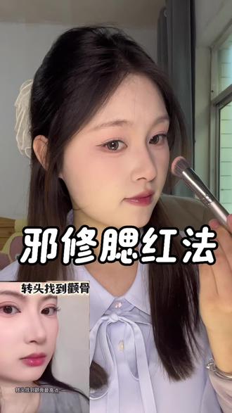 学会打腮红也能瘦脸?#腮红打法 #化妆技巧 #新手化妆教程 #邪修化妆 #腮红
