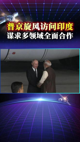 俄印贸易额忒低,上升空间巨大,俄拿出全套看家本领吸引莫迪眼球 #俄印关系 #普京访问印度