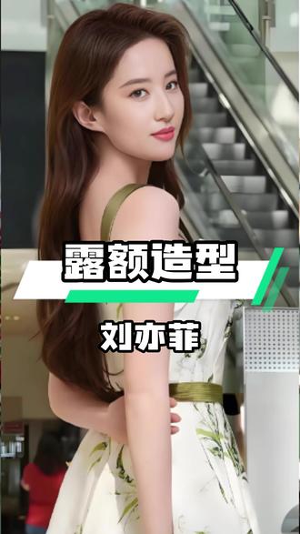 刘亦菲鲜少留齐刘海,露额造型竟藏颜值密码 #娱乐八卦