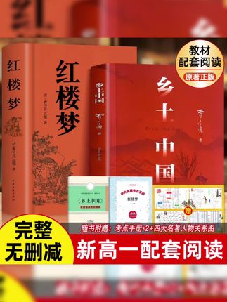 新高一的家长暑假期间,这两本书一本是《红楼梦》,一本是《乡土中国》,因为这两本书是新高一必读名著,而且还是高考的隐藏考点,一定要给孩子准备这种无删减且带有批注的版本。#乡土中国 #红楼梦#必读名著#课外阅读#必考名著