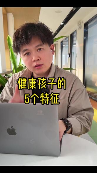 健康的孩子是什么样的 #育儿经验分享 #孩子成长 #健康 #家长必看