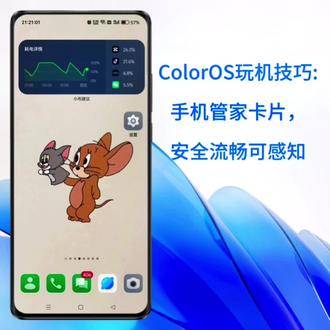 ColorOS玩机技巧:手机管家卡片,安全流畅可感知
OPPO手机的ColorOS系统,通过可视化卡片展现手机的流畅、耗电、存储、隐私等状态,快速掌握手机安全情况。
使用方法:长按桌面空白处进入“桌面编辑模式”或左滑屏幕至桌面最左屏的速览界面,点击左上角“+”,添加“手机管家”卡片即可。
#数码科技 #教程 #手机 #玩机技巧 #实用小技巧