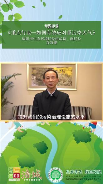 绵阳市生态环境局副局长袁海舰就《重点行业——如何有效应对重污染天气》为绵阳企业进行专题授课