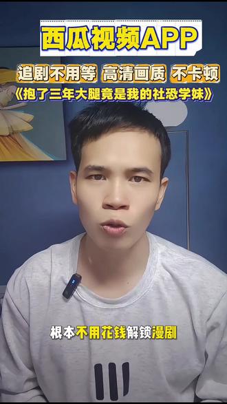 《抱了三年大腿竟是我的社恐学妹》 #西瓜视频#漫剧 #漫剧推荐
这也太好看了