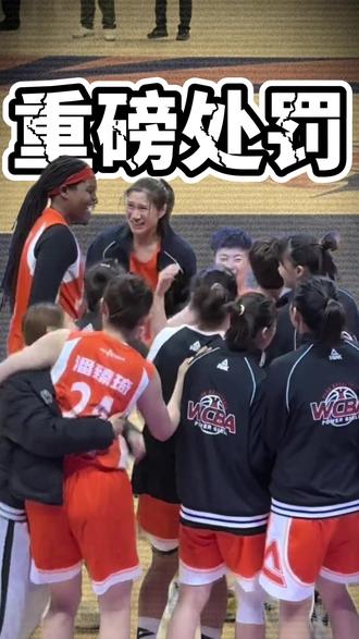 内蒙古女篮重磅处罚 #内蒙古女篮 #篮协处罚 #内蒙古农信女篮