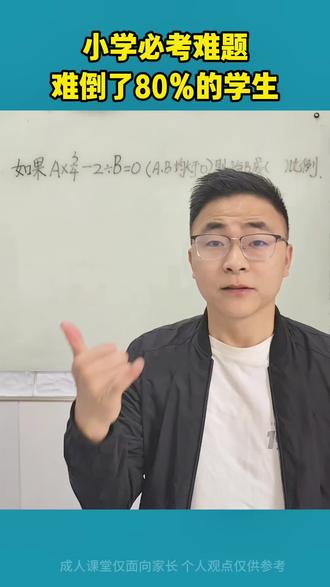 小学必考难题,难倒了80%的学生#数学思维 #家长必读 #小升初数学 #六年级数学 #正反比例的判断