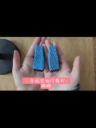 三角插史迪仔教程#Joy的手工日记.