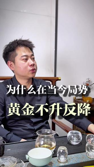 为什么当今局势黄金不升反降