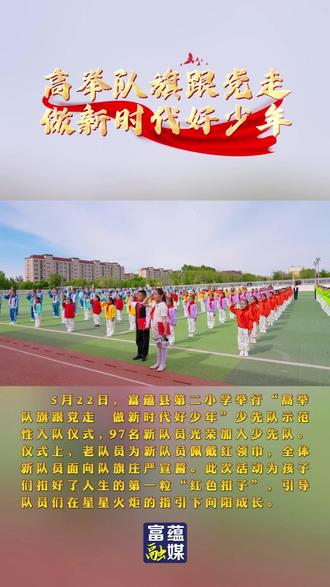高举队旗跟党走 做新时代好少年