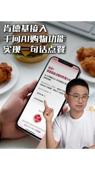 肯德基可以用AI点餐了,经过“春节大考”的千问,正在将一句话搞定一切的能力向更多场景开放,AI也正在从从“对话”走向“办事”,从“工具”变成真正的“助手”。#千问 #肯德基 #AI #AI点餐 #大模型