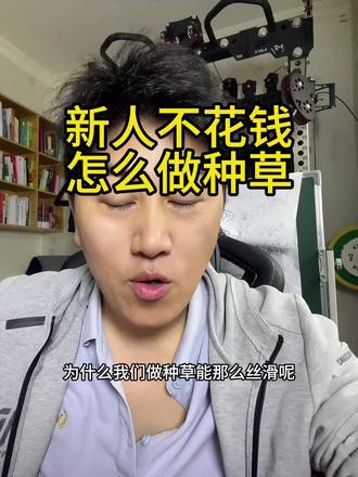 新人不花钱怎么做种草#种草视频 #董宇辉#与辉同行
