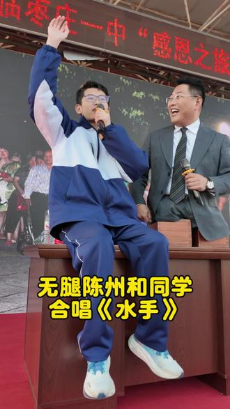 无腿陈州与同学合唱《水手》。#无腿勇士陈州 #校园 #加油少年 #厉害了我的少年