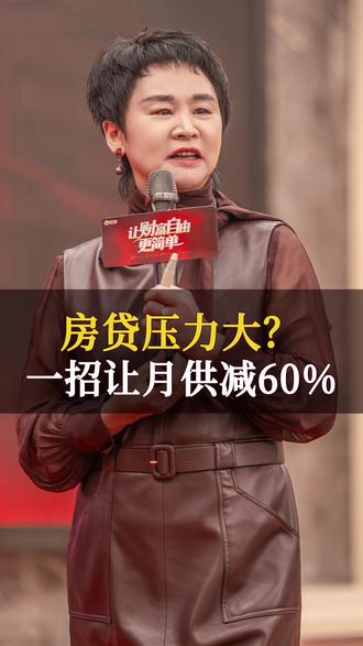 房贷压力大?一招让月供减60%#房贷 #负债 #财商 #现金流