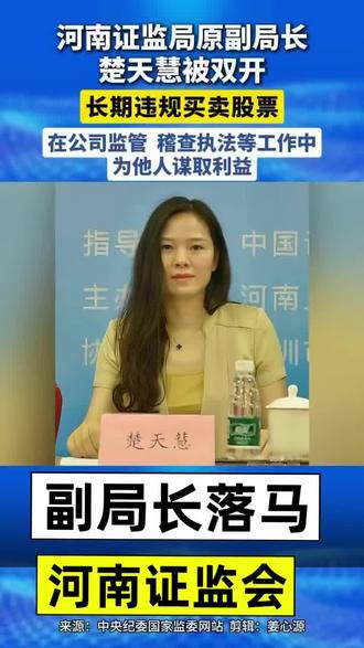 河南证监会副局长落马 长期违规买卖股票