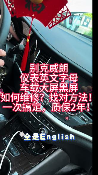 别克威朗车载大屏无声音黑屏,仪表无法变成中午字母。 #无锡专修别克 #无锡别克专修 #无锡李师傅专修别克 #别克威朗