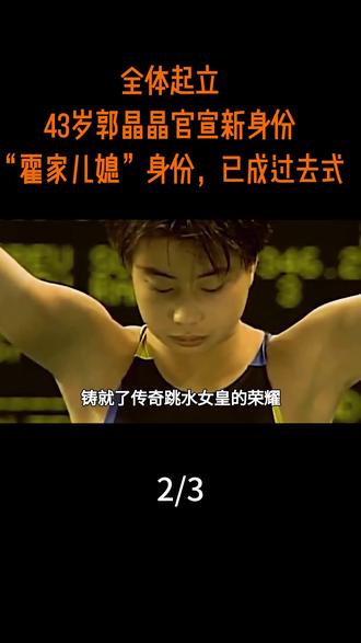 全体起立!43岁郭晶晶官宣新身份,“霍家儿媳”身份,已成过去 #热点 #热点新闻事件