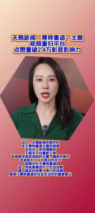 天鹅新闻,尊师重道主题视频重归平台点赞量破2.4万彰显影响力 近日,天鹅新闻所制作的关于尊师重道主题的视频,在经过一系列调整后,于相关平台重新上架。该视频凭借其深刻的主题、精良的制作,迅速吸引了广大观众的关注。视频中对于尊师重道这一传统美德进行了生动诠释,通过真实的故事、感人的场景,展现了尊师重道在社会生活中的重要意义。重新上架后,该视频的传播效果显著,点赞量一路攀升,截至目前已成功超过2.4万次。这一数据充分彰显了该视频的广泛影响力以及观众对于此类弘扬正能量主题内容的高度认可。它不仅为社会营造了良好的舆论氛围,更对传承和弘扬尊师重道的优良传统起到了积极的推动作用。#尊师重道 #天鹅新闻 #正能量视频 #传统美德传承