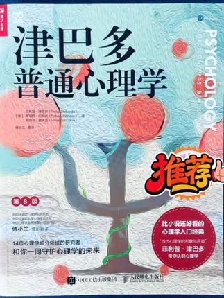 #无限回购的宝藏单品 #好书分享 #心理学入门书籍推荐 #津巴多普通心理学 #第8版 美国斯坦福教授权威之作