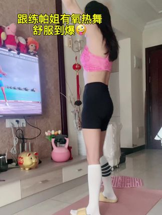 起来练→找一个动感音乐,跳跳#居家锻炼 #运动健身 #好身材练起来 #自律打卡 #练出马甲线