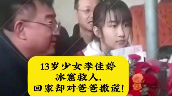 13岁女孩冰窟救人,回家竟对爸爸撒谎! 最近全网都在找的那个宁夏女孩找到了!
13岁的李佳婷!
那天,4岁男孩掉进冰窟,大人们不敢上前。
“姨姨,我身体轻,我下去救!”
13岁的她,爬了过去。
冰面突然塌了!她整个人掉进冰水里,
刺骨寒冷,但死死抓住管子,就是不松手!
孩子救上来了,她却悄悄骑车走了。
浑身湿透回家,爸爸问怎么了。
她只说:“是洒水车溅的。”
直到晚上,姑姑刷到全网寻人视频,
才知道:救人英雄,就是自家侄女!
班主任说,她一直这样,做好事从不张扬。
爸爸又后怕又骄傲,说下次一定先保证自己安全。
自古英雄出少年,不在年高在担当!
一个13岁女孩的本能选择,温暖了整个寒冬。
英雄,就是心怀他人的普通人。
你的身边,有这样的温暖瞬间吗?评论区聊聊。
#冰窟救人 #少年强则国强 #平凡英雄 #李佳婷爬冰窟救人